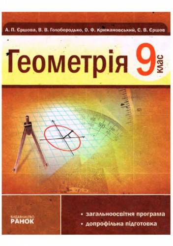 учебник геометрии мерзляк 9 класс